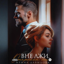 vne lzhi. otkroysya mne 1766093268