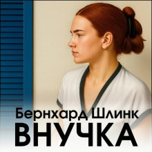 Внучка