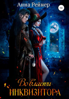 vo vlasti inkvizitora 1766716360