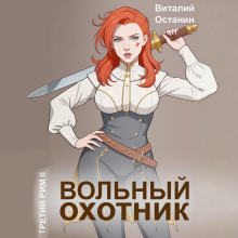 volnyy ohotnik 1767048823