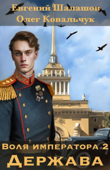 volya imperatora 2. derzhava 1765381151