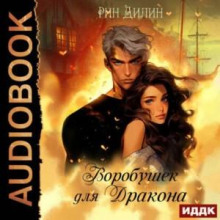 vorobushek dlya drakona 1766355133