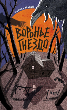 vorone gnezdo 1766483419