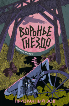 vorone gnezdo 2. prizrachnyy zov 1765442787