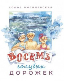 vosem golubyh dorozhek 1765869296