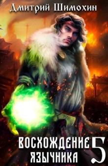 voshozhdenie yazychnika 5 1766526800