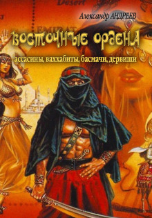 vostochnye ordena assasiny vahhabity basmachi dervishi 1765331851