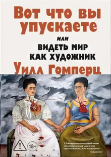 vot chto vy upuskaete ili videt mir kak hudozhnik 1767167493