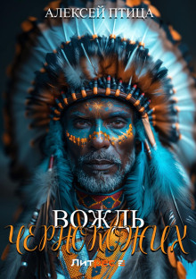 vozhd chernokozhih 1765622769