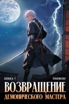 vozvraschenie demonicheskogo mastera. kniga 7 1766218344