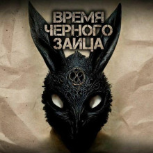 vremya chyornogo zaytsa 1765774006