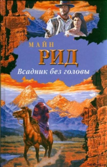 vsadnik bez golovy 1766903510