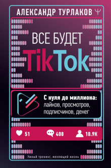vse budet tiktok. s nulya do milliona laykov prosmotrov podpischikov deneg 1766270462
