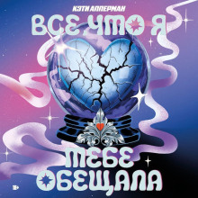 vse chto ya tebe obeschala 1766215972