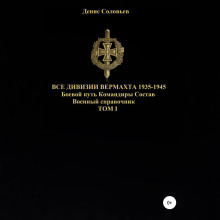 vse divizii vermahta 1935 1945. boevoy put. komandiry. sostav. tom 1 1765518453