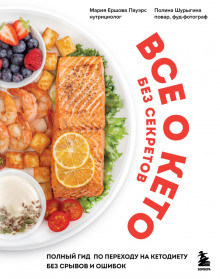 vse o keto bez sekretov. polnyy gid po perehodu na ketodietu bez sryvov i oshibok 1767035838