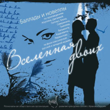 vselennaya dvoih 1766281379