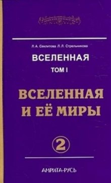 vselennaya i eyo miry. chast ii 1766804676