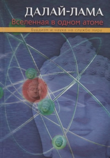 vselennaya v odnom atome 1766286737