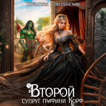 vtoroy suprug grafini korf 1765426853