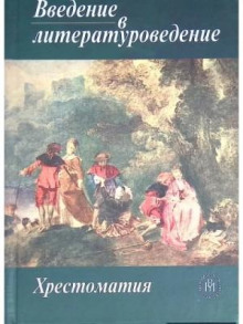 Введение в литературоведение