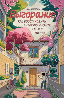 vygoranie kak vosstanovit energiyu i nayti smysl zhizni 1766143671