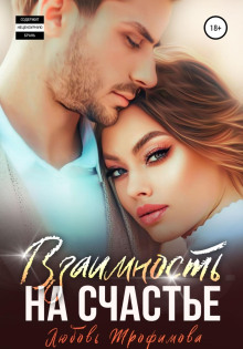 vzaimnost na schaste 1766734344