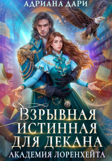 vzryvnaya istinnaya dlya dekana. akademiya lorenheyta 1765894181