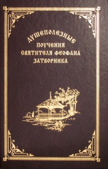 vzyschite gospoda izbrannye slova i poucheniya 1765678564
