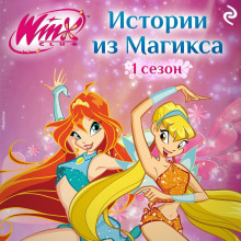 winx. istorii iz magiksa 1765423253