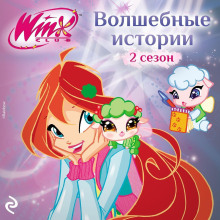 Winx. Волшебные истории