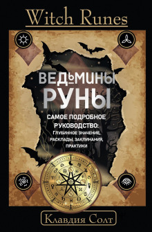 witch runes. vedminy runy. samoe podrobnoe rukovodstvo glubinnoe znachenie rasklady zaklinaniya praktiki 1765507640