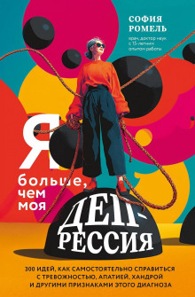 ya bolshe chem moya depressiya. 300 idey kak samostoyatelno spravitsya s trevozhnostyu apatiey handroy i drugimi priznakami etogo diagnoza 1765898397