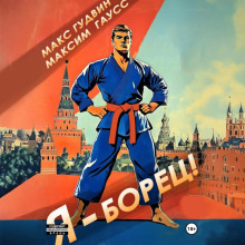 ya borets 1766716263