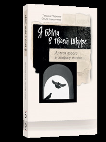 ya byla v tvoey shkure 1765417857