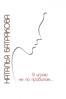 ya igrayu ne po pravilam 1766198543