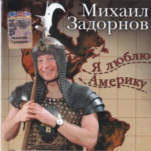 ya lyublyu ameriku 1767075341