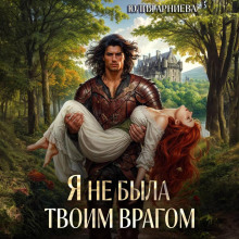 ya ne byla tvoim vragom 1766970125