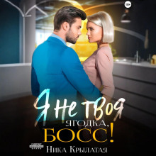 ya ne tvoya yagodka boss 1766279668