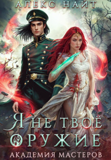 ya ne tvoyo oruzhie. akademiya masterov 1767140860