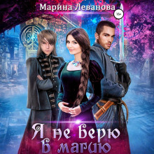 ya ne veryu v magiyu 1765872665