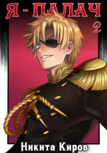 ya palach. tom 2 1766907155