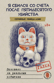 ya sbilsya so scheta posle pyatidesyatogo ubiystva. seriynye ubiytsy azii. osnovano na realnyh sobytiyah 1765649889