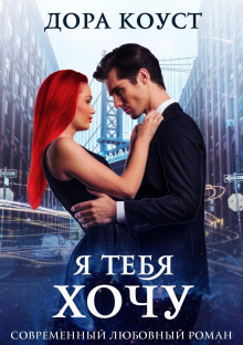 ya tebya hochu 1767166945