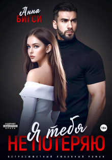 ya tebya ne poteryayu 1765703877