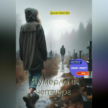 ya umerla v chetverg 1766365891