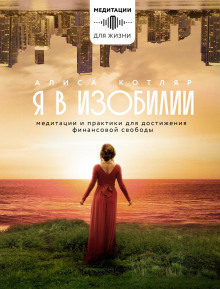ya v izobilii. meditatsii i praktiki dlya dostizheniya finansovoy svobody 1766445703