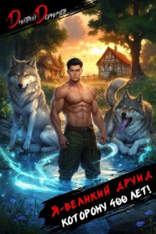 ya velikiy druid kotoromu 400 let tom 3 1765401765