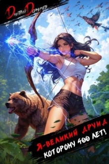 ya velikiy druid kotoromu 400 let tom 4 1766555035