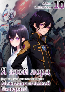 ya zloy lord mezhgalakticheskoy imperii 10 1766624781